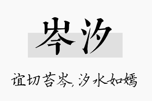 岑汐名字的寓意及含义