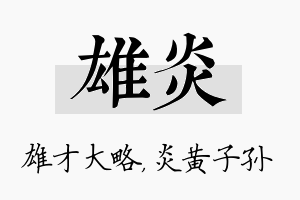 雄炎名字的寓意及含义