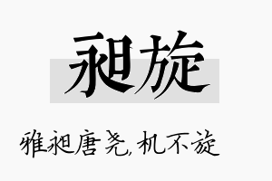 昶旋名字的寓意及含义