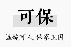 可保名字的寓意及含义