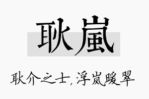 耿岚名字的寓意及含义