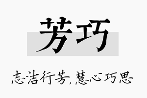 芳巧名字的寓意及含义