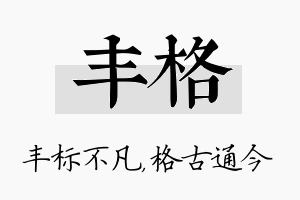 丰格名字的寓意及含义