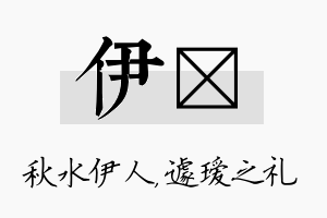 伊瑷名字的寓意及含义