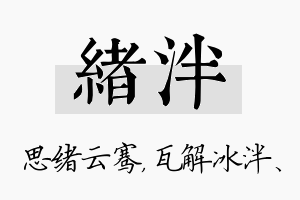 绪泮名字的寓意及含义