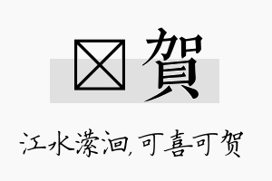 潆贺名字的寓意及含义