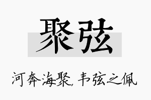 聚弦名字的寓意及含义