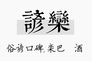 谚栾名字的寓意及含义