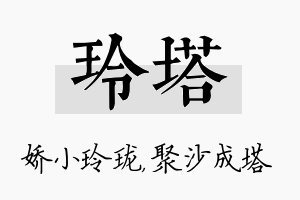 玲塔名字的寓意及含义