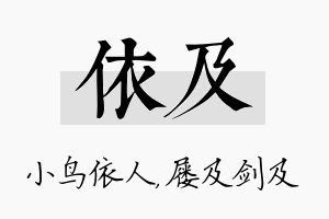 依及名字的寓意及含义