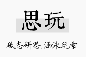 思玩名字的寓意及含义