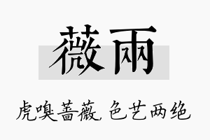 薇两名字的寓意及含义