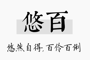 悠百名字的寓意及含义