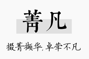 菁凡名字的寓意及含义