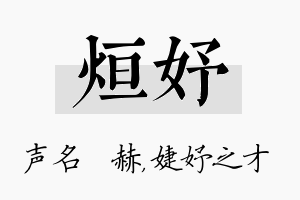 烜妤名字的寓意及含义