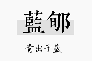 蓝郇名字的寓意及含义