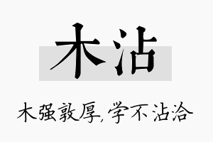 木沾名字的寓意及含义