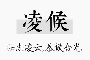 凌候名字的寓意及含义