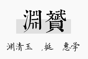 渊赟名字的寓意及含义