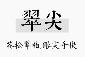 翠尖名字的寓意及含义