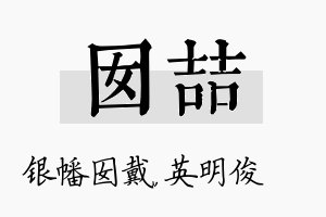 囡喆名字的寓意及含义