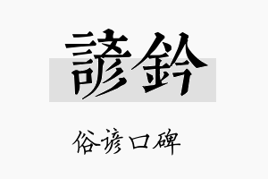 谚钤名字的寓意及含义