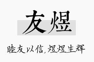 友煜名字的寓意及含义