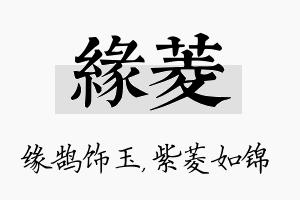 缘菱名字的寓意及含义