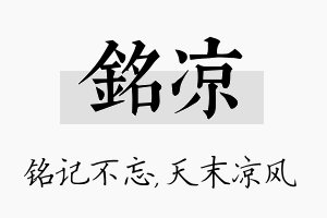 铭凉名字的寓意及含义