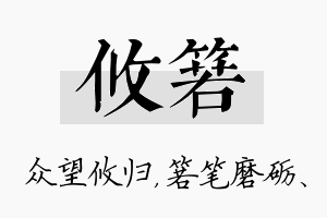 攸箬名字的寓意及含义