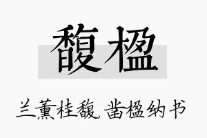 馥楹名字的寓意及含义