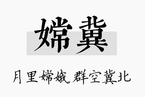 嫦冀名字的寓意及含义