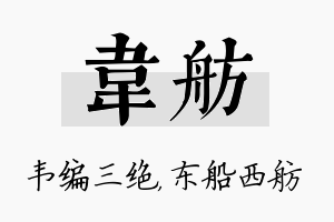 韦舫名字的寓意及含义