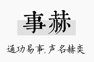 事赫名字的寓意及含义