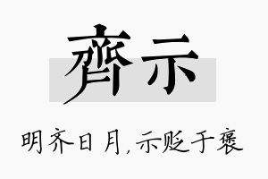 齐示名字的寓意及含义