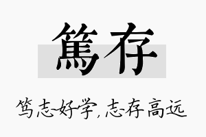 笃存名字的寓意及含义