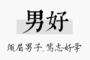 男好名字的寓意及含义