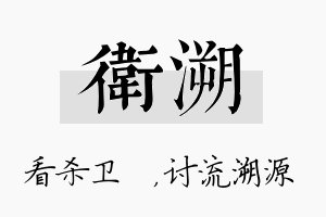 卫溯名字的寓意及含义