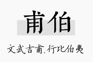 甫伯名字的寓意及含义