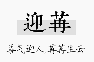 迎苒名字的寓意及含义