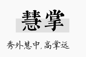 慧掌名字的寓意及含义