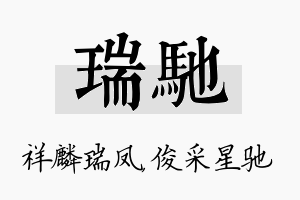 瑞驰名字的寓意及含义