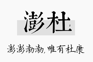 澎杜名字的寓意及含义