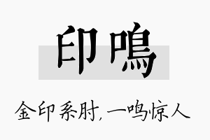 印鸣名字的寓意及含义