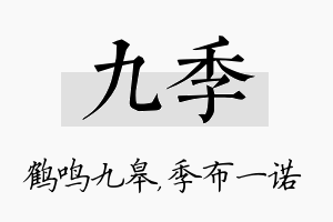 九季名字的寓意及含义