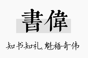 书伟名字的寓意及含义