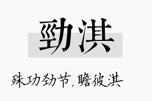 劲淇名字的寓意及含义