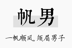 帆男名字的寓意及含义