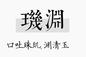 玑渊名字的寓意及含义