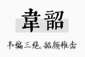 韦韶名字的寓意及含义